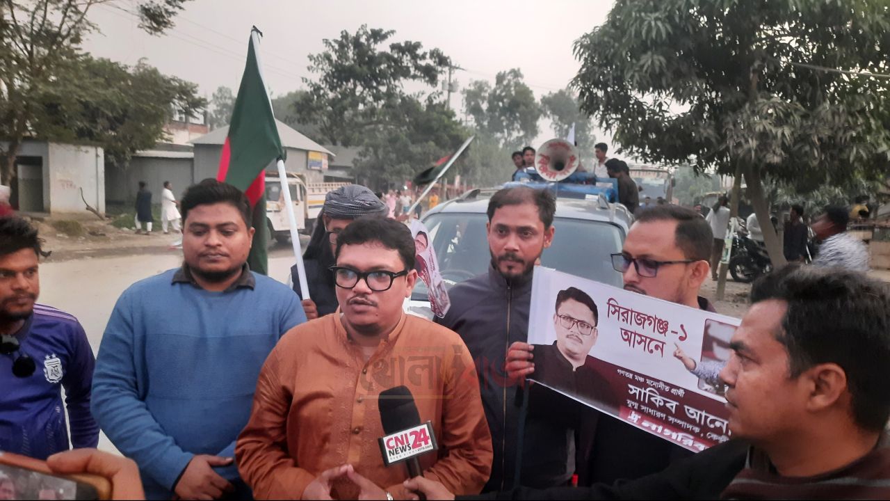 সিরাজগঞ্জ ১ আসনে গণতন্ত্র মঞ্চ মনোনীত প্রার্থীর সাকিব আনোয়ারের শোভাযাত্রা   ‎