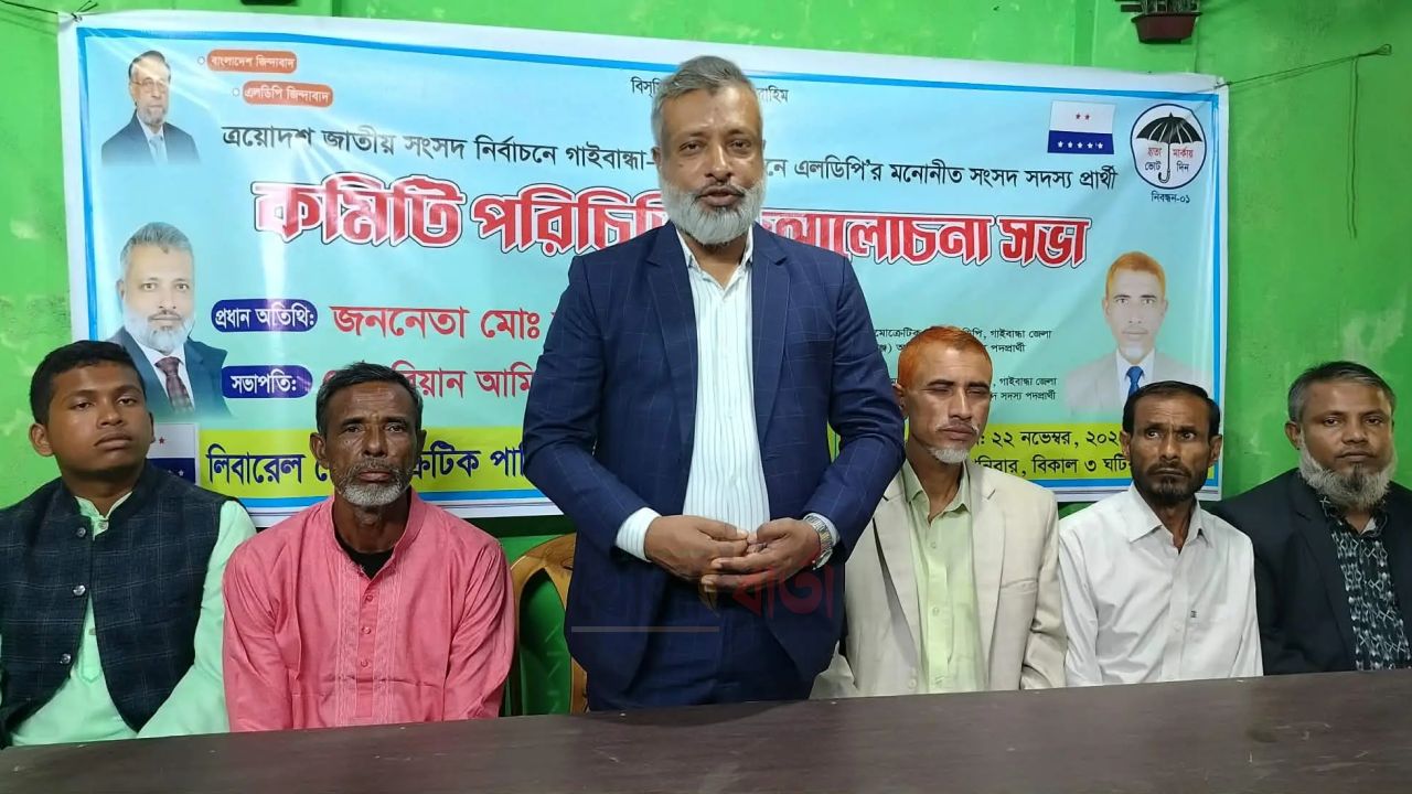 গাইবান্ধায় এলডিপি'র মনোনীত প্রার্থীর আলোচনা সভা অনুষ্ঠিত