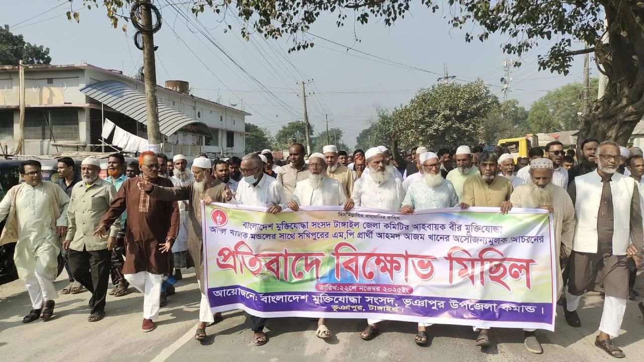 এমপি প্রার্থী আজম খানের বিরুদ্ধে ভূঞাপুরে মুক্তিযোদ্ধাদের বিক্ষোভ