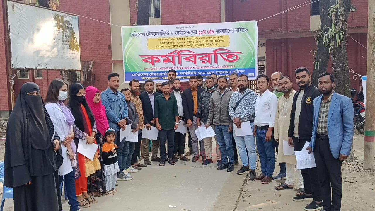 ভূঞাপুরে মেডিকেল টেকনোলজিস্ট ও ফার্মাসিস্টদের কর্মবিরতি