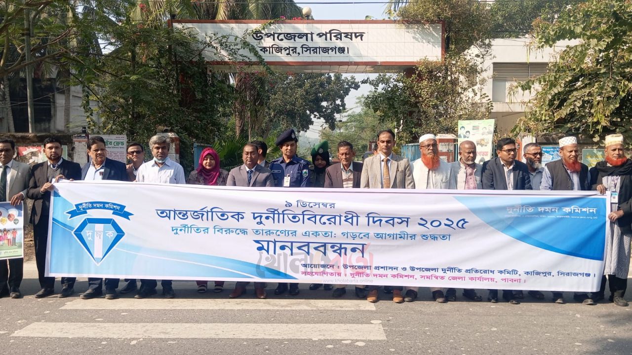 কাজিপুরে আন্তর্জাতিক দুর্নীতিবিরোধী দিবস পালিত