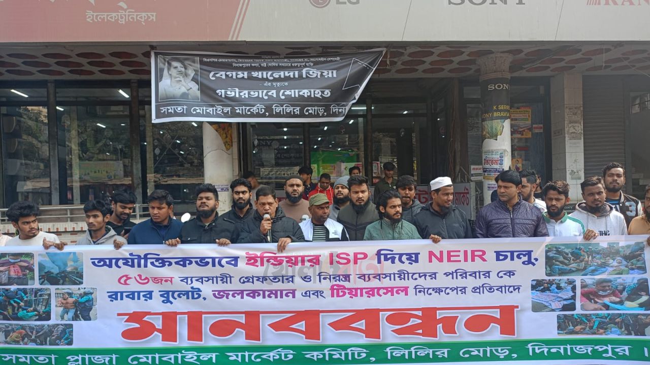দিনাজপুরে সমতা প্লাজা মোবাইল মার্কেট কমিটির উদ্যোগে মানববন্ধন