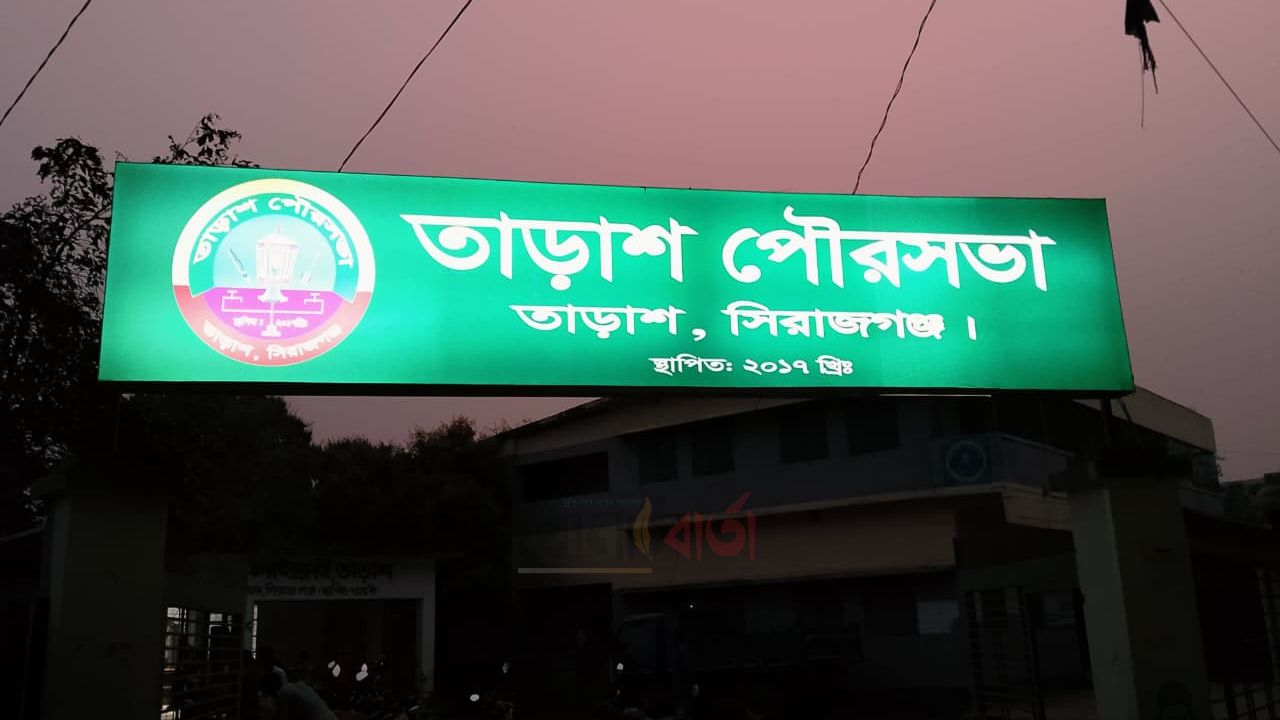 তাড়াশ পৌরসভায় অনুপস্থিত কর্মকর্তা-কর্মচারী, ক্ষুব্ধ স্থানীয়রা  ‎