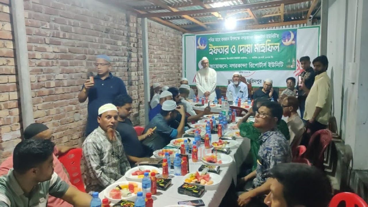 নগরকান্দা রিপোর্টার্স ইউনিটির উদ্যোগে ইফতার ও দোয়া  মাহফিল অনুষ্ঠিত