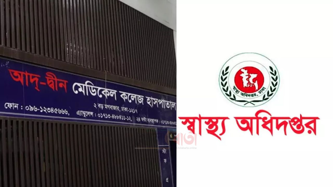 আদ্-দ্বীন হাসপাতালের লাইসেন্স বাতিল