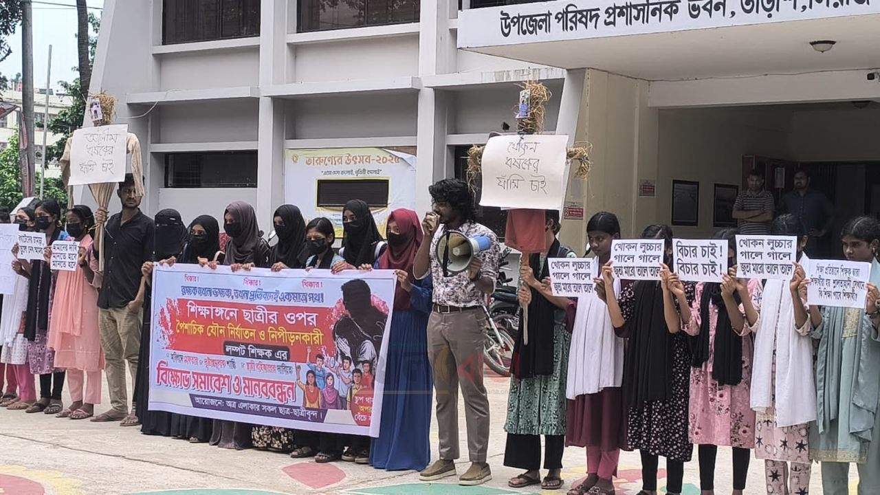 বিষমডাঙা স্কুলে ছাত্রীদের যৌন হয়রানির অভিযোগ, বিচারের দাবিতে মানববন্ধন