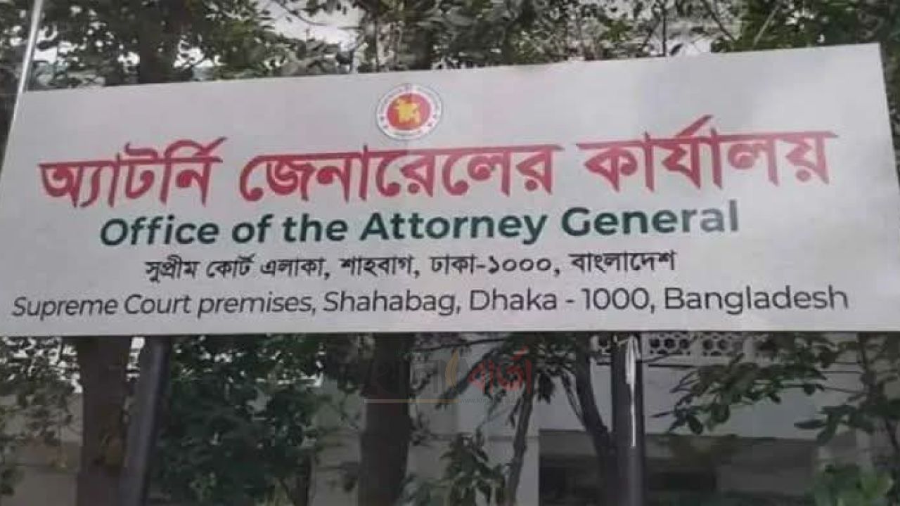 অ্যাটর্নি জেনারেলকে হুমকি : চার ডেপুটি অ্যাটর্নি জেনারেলকে শোকজ!