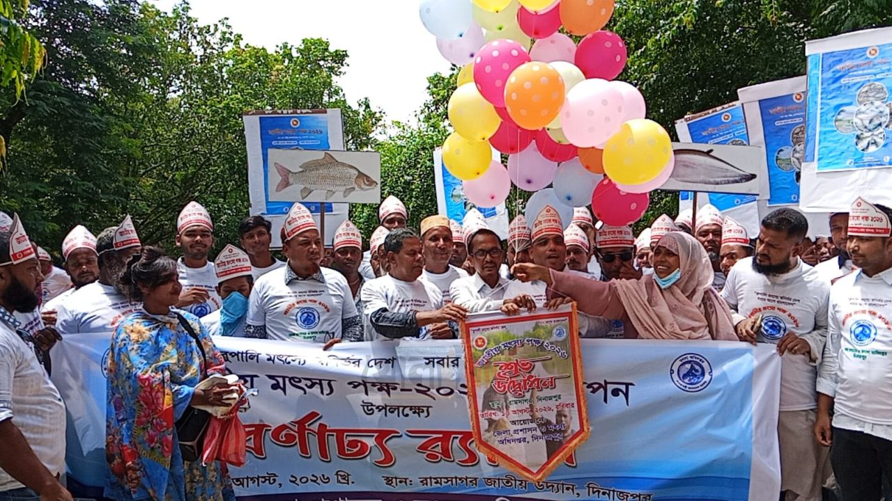 দিনাজপুরে জাতীয় মৎস্য পক্ষ উপলক্ষে পোনা মাছ অবমুক্ত, র‌্যালি ও পুরস্কার বিতরণ