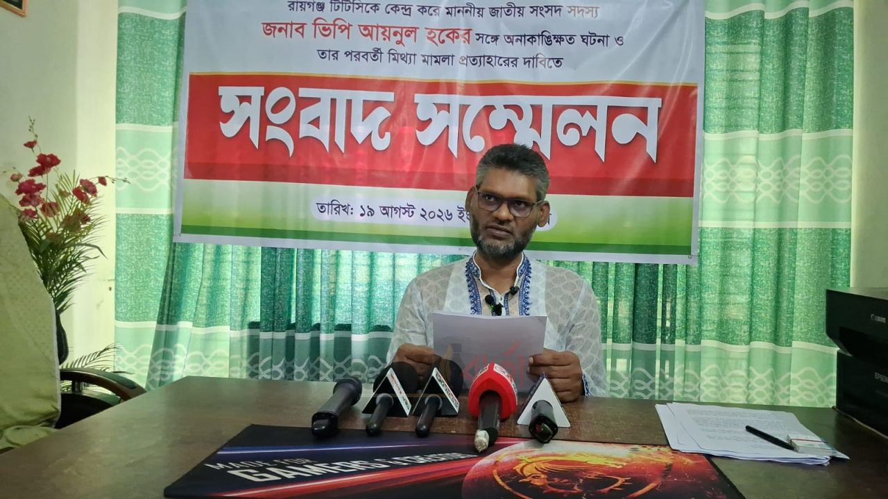 রায়গঞ্জে এমপির সঙ্গে অনাকাঙ্ক্ষিত ঘটনার প্রতিবাদ, মিথ্যা মামলা প্রত্যাহারের দাবি
