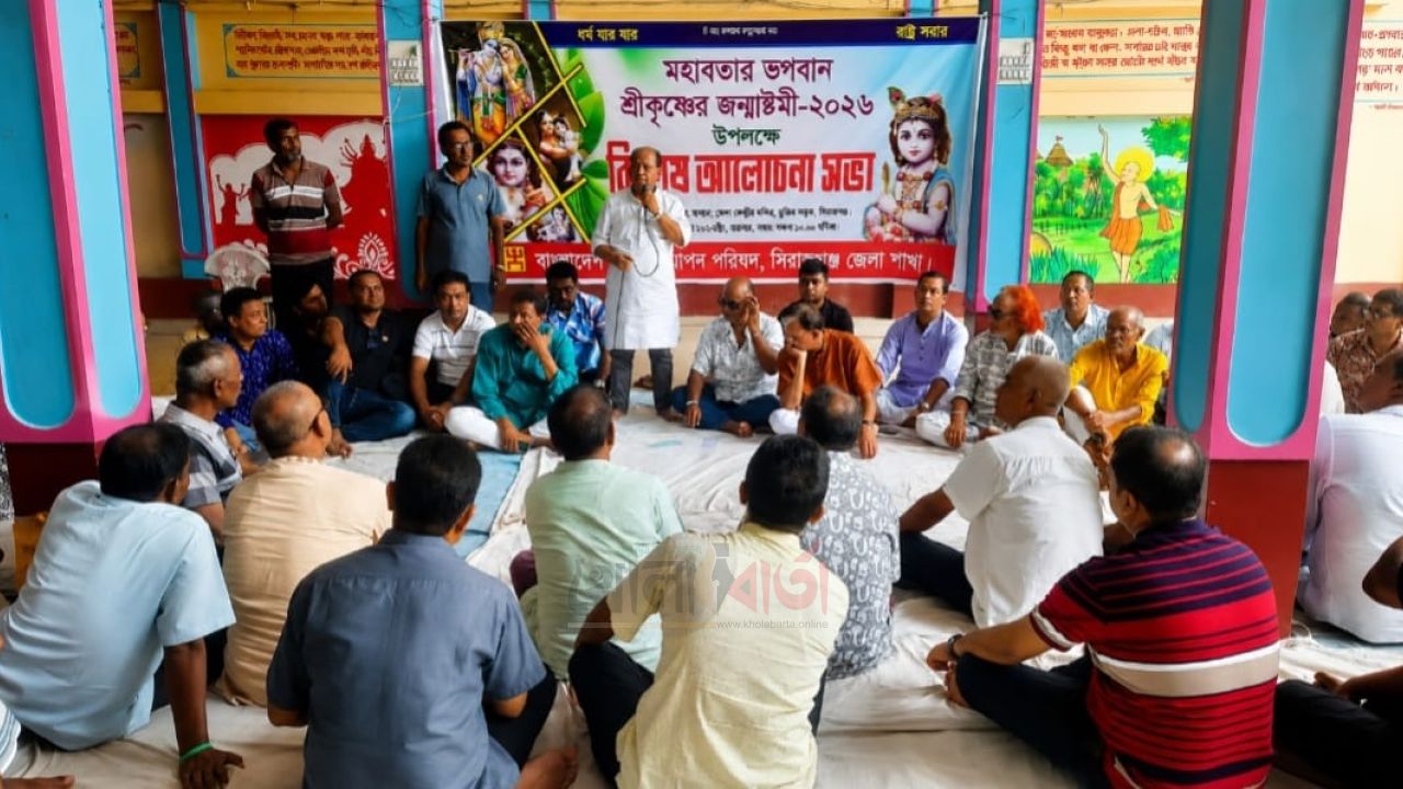 ধর্মীয় ভাবগাম্ভীর্য ও উৎসবমুখর পরিবেশে শ্রীকৃষ্ণের জন্মাষ্টমী উদযাপন উপলক্ষে সিরাজগঞ্জের বিশেষ আলোচনা সভা
