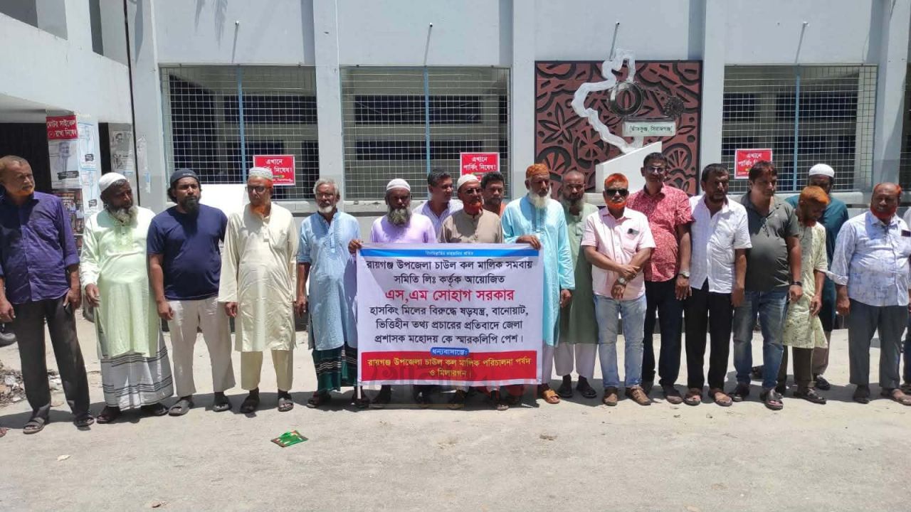 সিরাজগঞ্জে চালকল মালিকদের কাছে চাঁদাদাবি ও হয়রানির প্রতিবাদে মানববন্ধন 