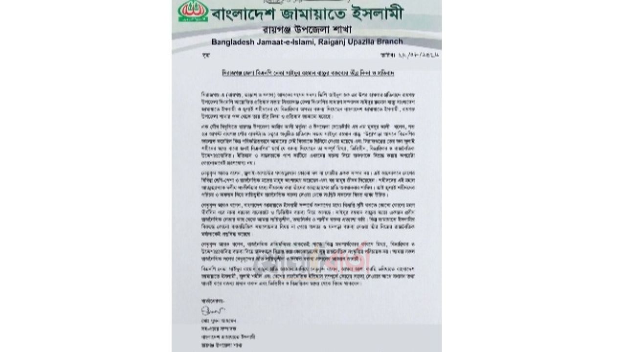 বিএনপি নেতার বক্তব্যের প্রতিবাদে রায়গঞ্জ জামায়াতের নিন্দা