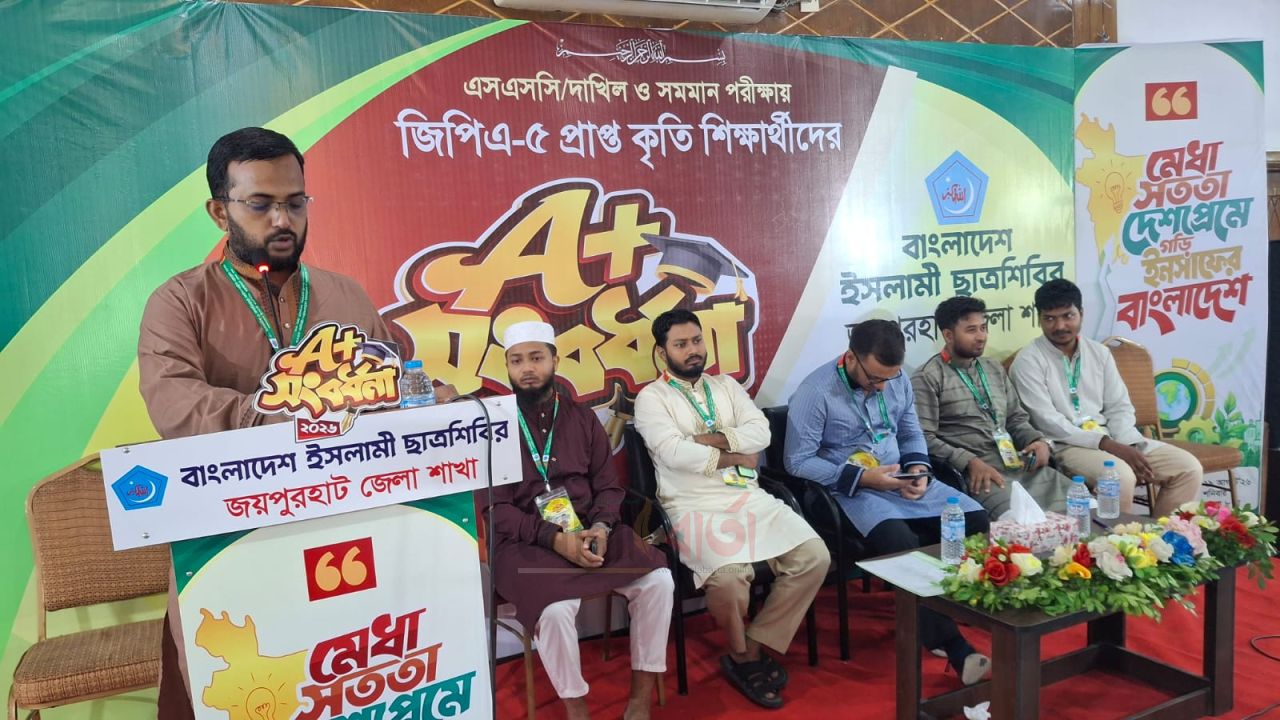 জয়পুরহাটে ৪০০ কৃতি শিক্ষার্থীকে সংবর্ধনা দিল ছাত্রশিবির