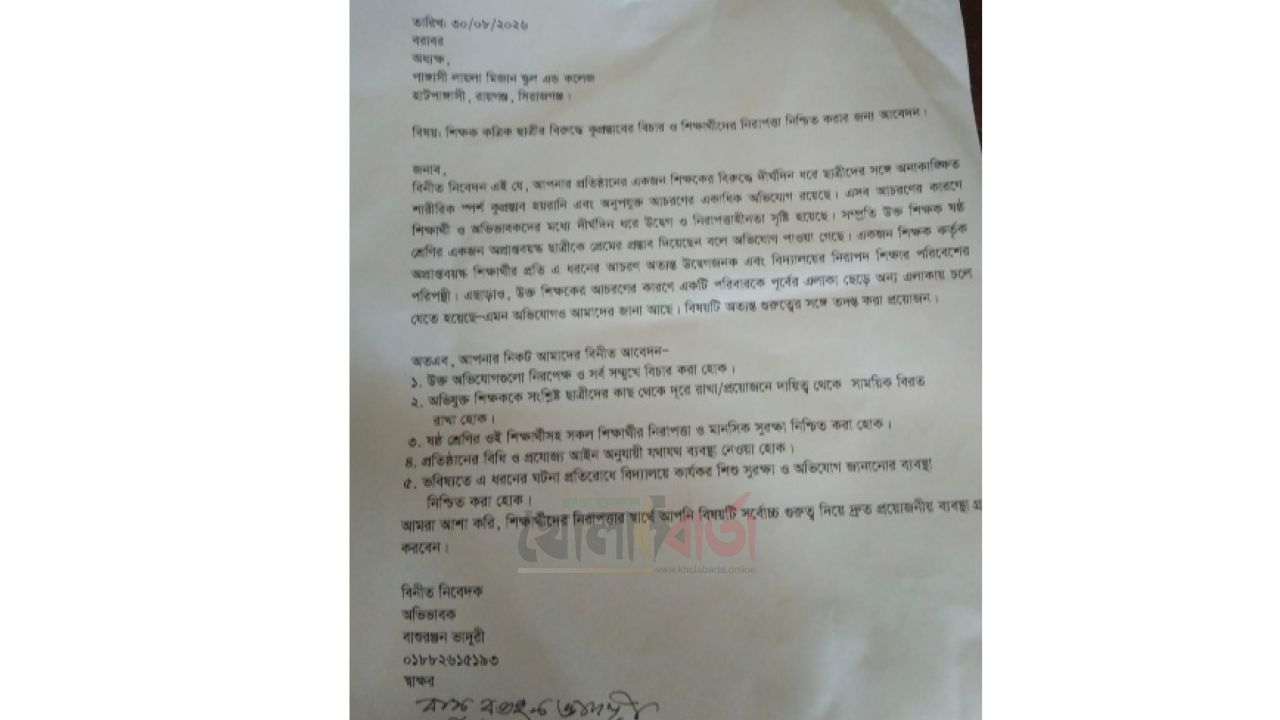 রায়গঞ্জে শিক্ষকের বিরুদ্ধে ছাত্রীকে প্রেমের প্রস্তাব ও অনাকাঙ্ক্ষিত আচরণের অভিযোগ