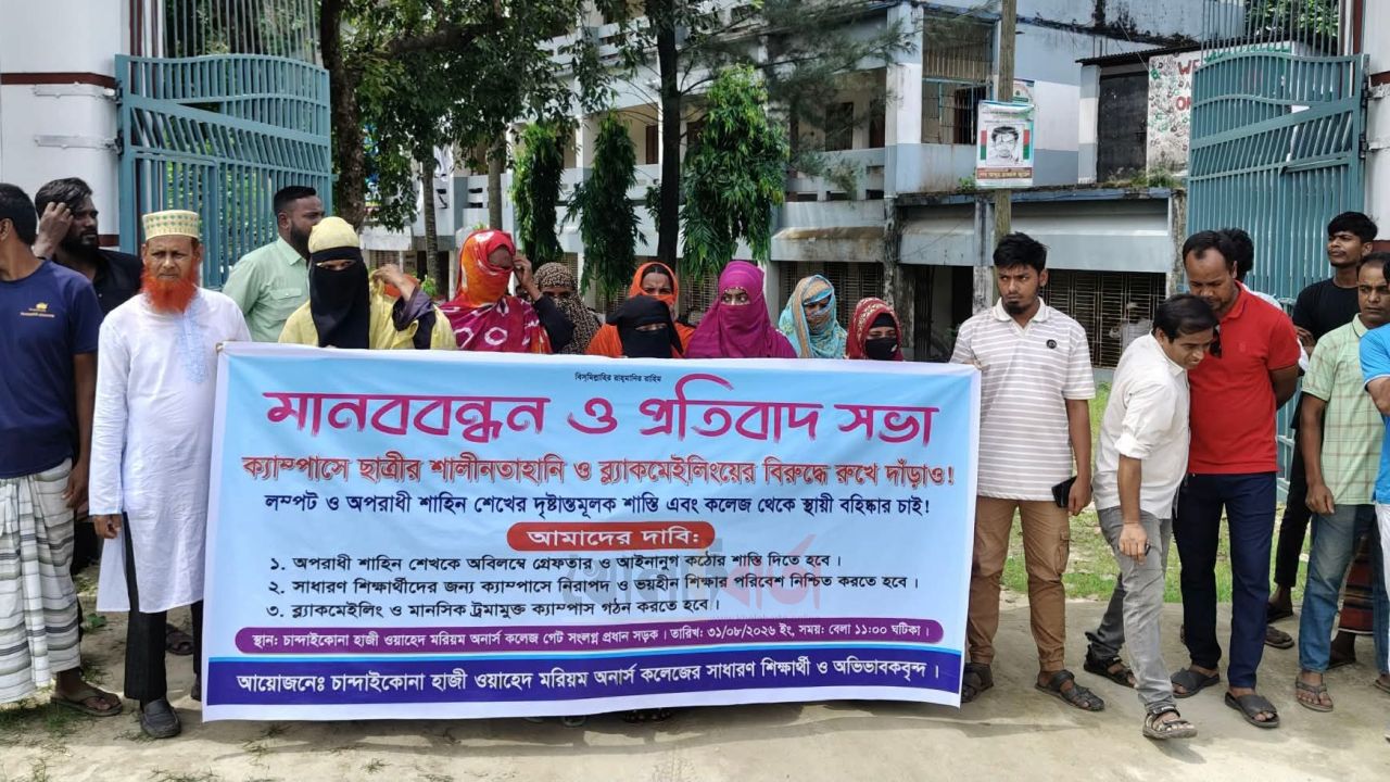 রায়গঞ্জে শিক্ষার্থীকে শালীনতাহানি ও ব্ল্যাকমেইলিং’— ছাত্রনেতা শাহিনের বিরুদ্ধে মানববন্ধন