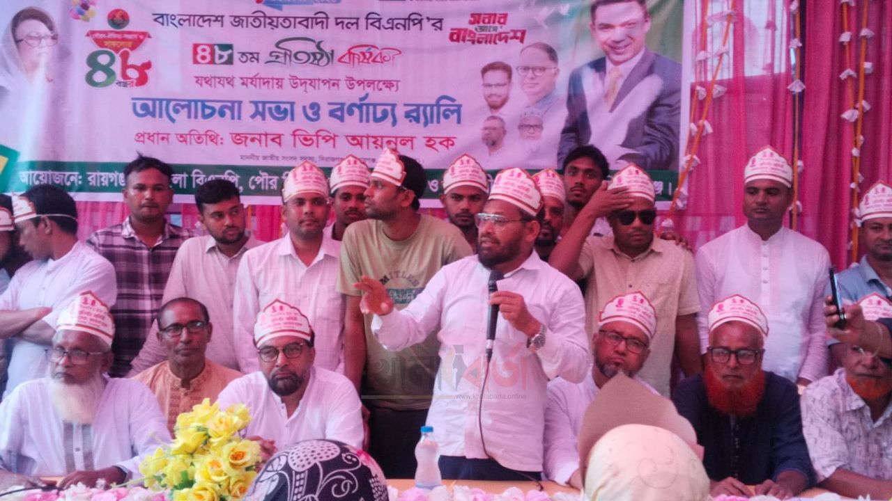 রায়গঞ্জে বিএনপির ৪৮তম প্রতিষ্ঠাবার্ষিকী পালিত