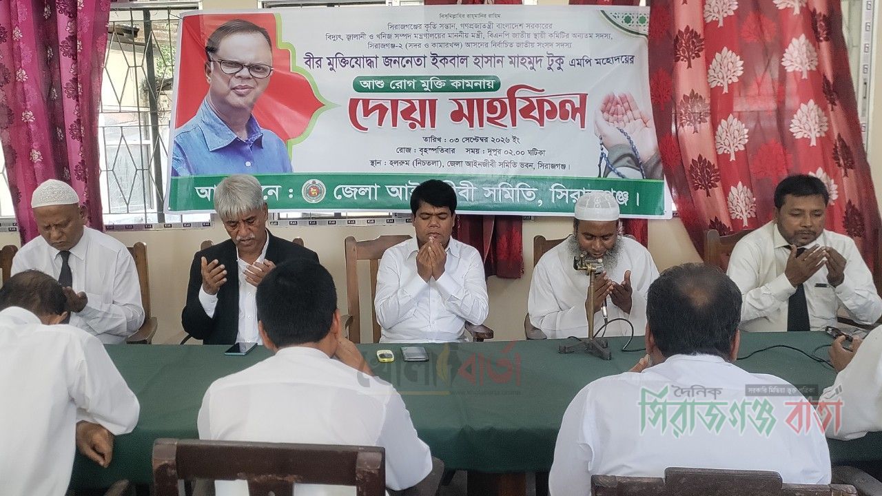 বিদ্যুৎমন্ত্রীর সুস্থতা কামনায় সিরাজগঞ্জ আইনজীবী সমিতির দোয়া মাহফিল