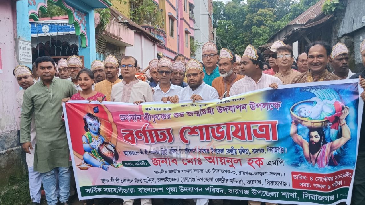 রায়গঞ্জে শ্রীকৃষ্ণের জন্মাষ্টমী উপলক্ষে বর্ণাঢ্য শোভাযাত্রা
