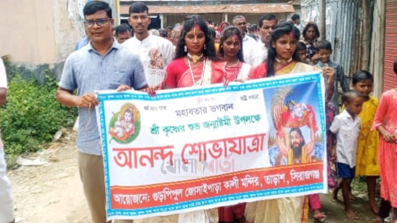 তাড়াশে শ্রীকৃষ্ণের জন্মাষ্টমী উপলক্ষে বর্ণাঢ্য শোভাযাত্রা অনুষ্ঠিত