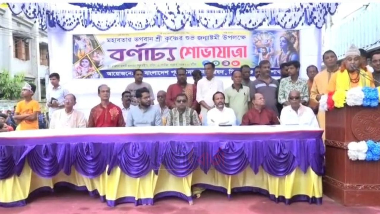 সিরাজগঞ্জে শ্রীকৃষ্ণের জন্মাষ্টমীর উপলক্ষে আলোচনা সভা ও শোভাযাত্রা অনুষ্ঠিত