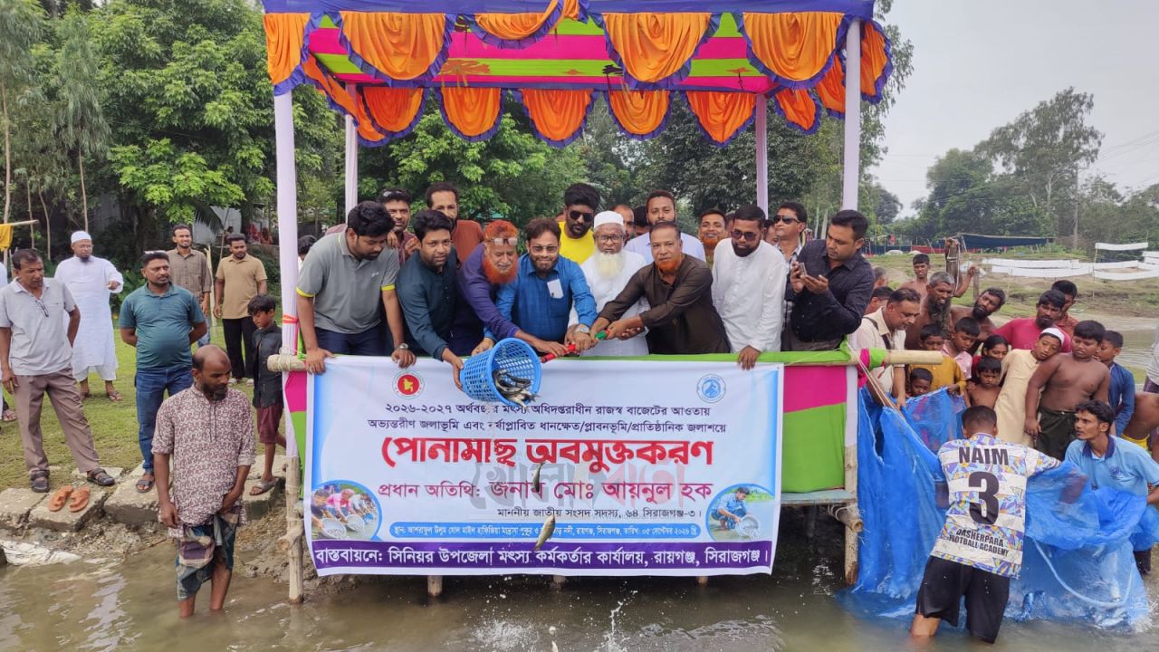 রায়গঞ্জে নদী-বিল-পুকুরে ২৮৫ কেজি পোনামাছ অবমুক্ত