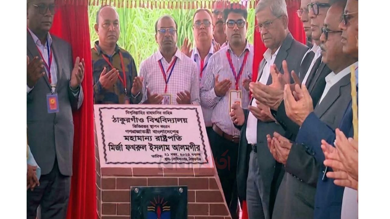 দীর্ঘ প্রতীক্ষার অবসান, ঠাকুরগাঁও বিশ্ববিদ্যালয়ের ভিত্তিপ্রস্তর স্থাপন করলেন- রাষ্ট্রপতি