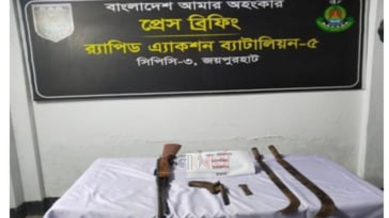 জয়পুরহাটে পরিত্যক্ত অবস্থায় অস্ত্র ও গুলি উদ্ধার করেছে র‌্যাব