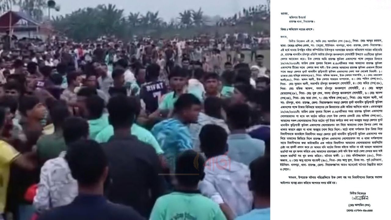 রায়গঞ্জে ফুটবল খেলা বন্ধের সময় গোল, ফুটবল ম্যাচে উত্তেজনায় থানায় অভিযোগ দায়ের