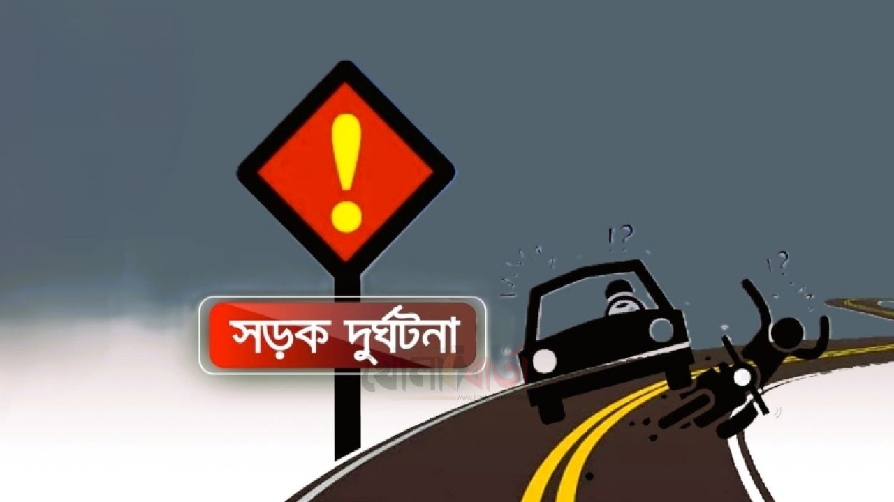 সড়ক দুর্ঘটনায় সাংবাদিকের ভাতিজার মৃত্যু
