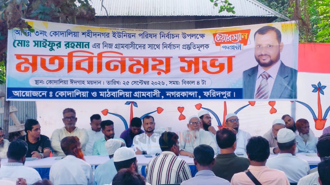 ফরিদপুরের নগরকান্দায় চেয়ারম্যান প্রার্থী সাইফুর রহমানের মতবিনিময়