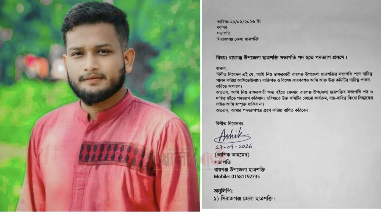 রায়গঞ্জ উপজেলা ছাত্রশক্তির সভাপতি পদ থেকে আশিক আহমেদের পদত্যাগ