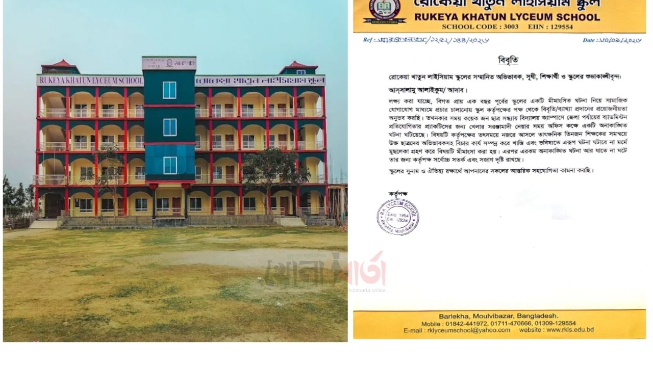 বড়লেখায় আর কে লাইসিয়াম স্কুল নিয়ে বিভ্রান্তি, কর্তৃপক্ষের ব্যাখ্যা