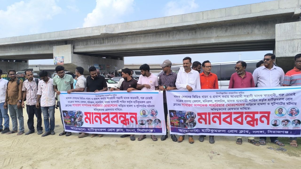 সলঙ্গায় সাংবাদিকের বাড়িতে হামলা-লুটপাটের অভিযোগ, জড়িতদের গ্রেপ্তারের দাবিতে মানববন্ধন