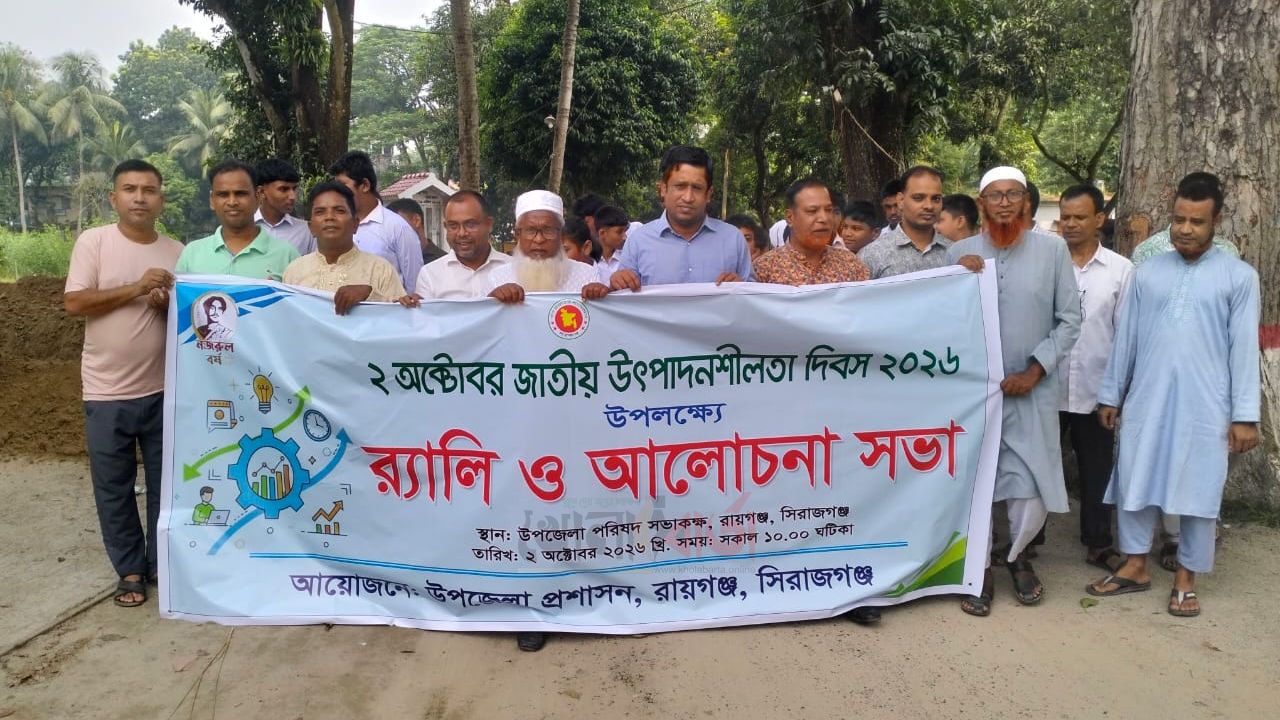 রায়গঞ্জে র‍্যালি-আলোচনায় জাতীয় উৎপাদনশীলতা দিবস পালিত