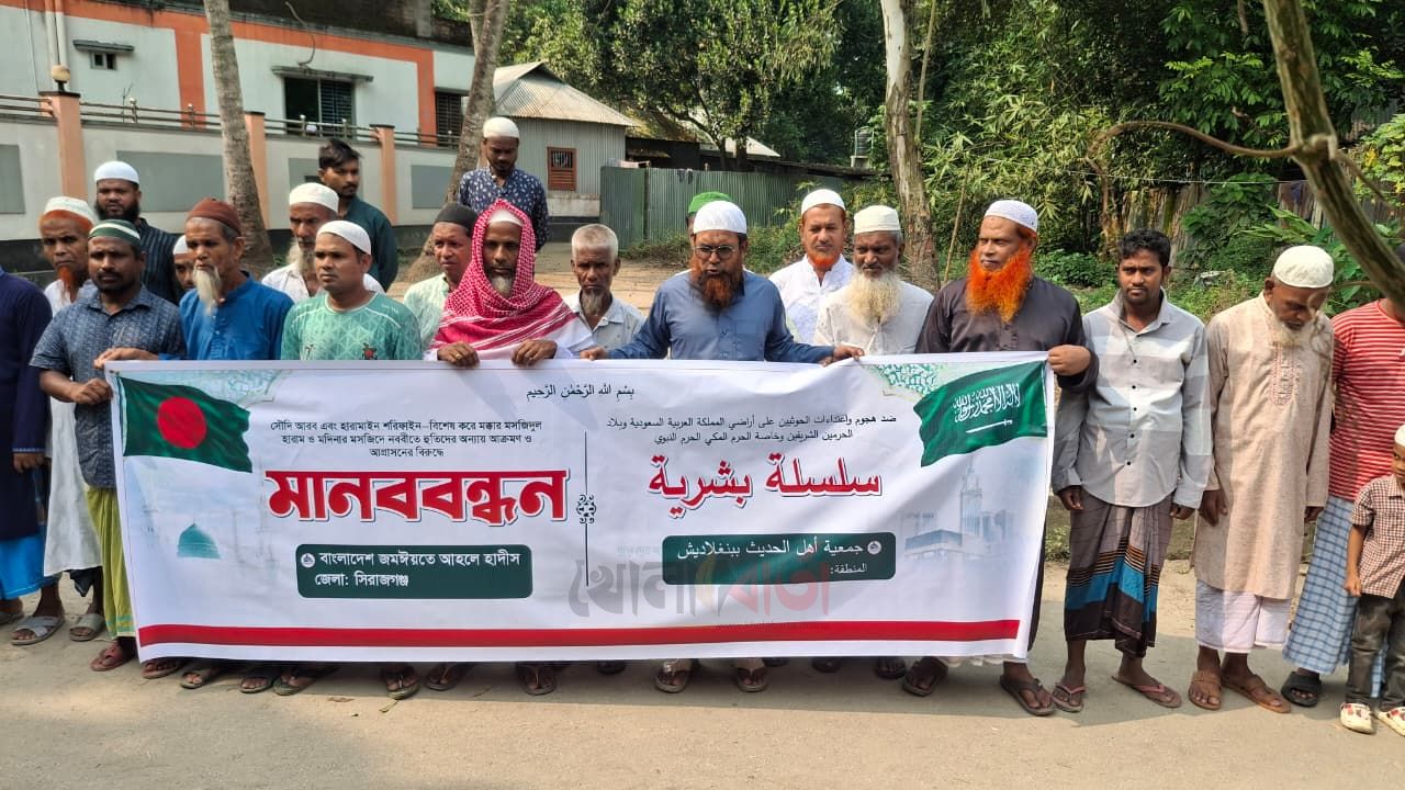 হারামাইন শরিফাইনে হামলার প্রতিবাদে সিরাজগঞ্জে জমঈয়তে আহলে হাদীসের মানববন্ধন