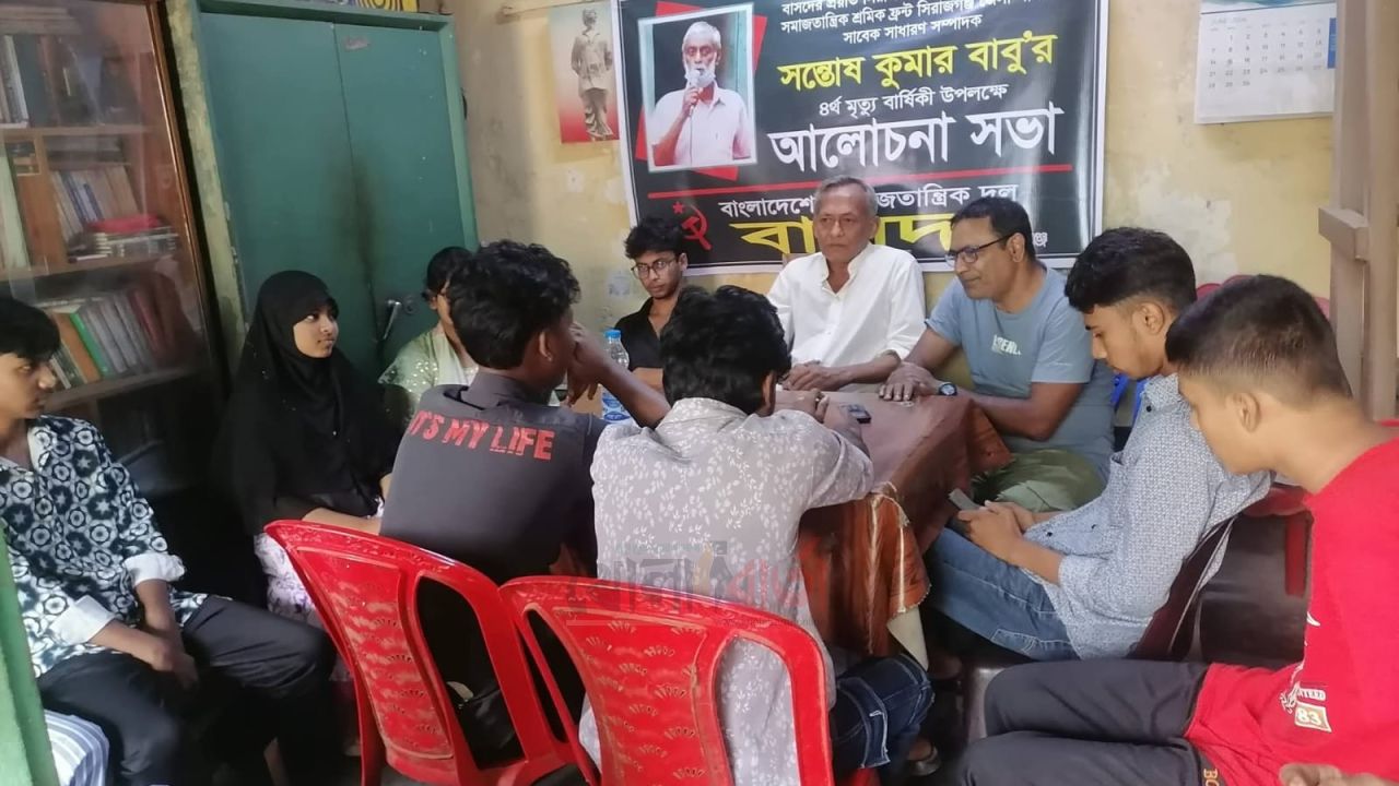 বাসদ নেতা সন্তোষ কুমার বাবুর ৪র্থ মৃত্যুবার্ষিকীতে স্মরণসভা অনুষ্ঠিত