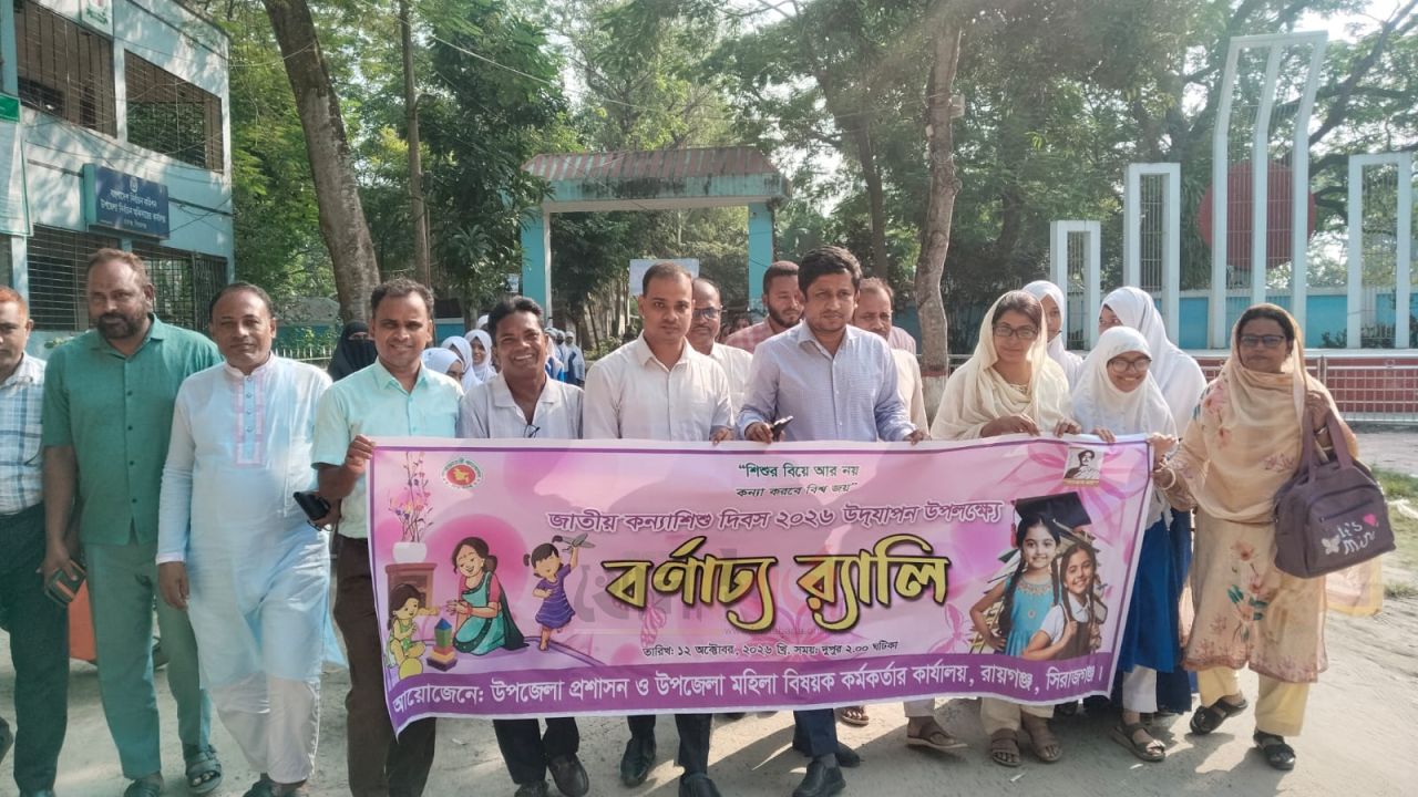 রায়গঞ্জে কন্যাশিশু দিবস উদযাপন, বাল্যবিয়ে প্রতিরোধে গুরুত্বারোপ