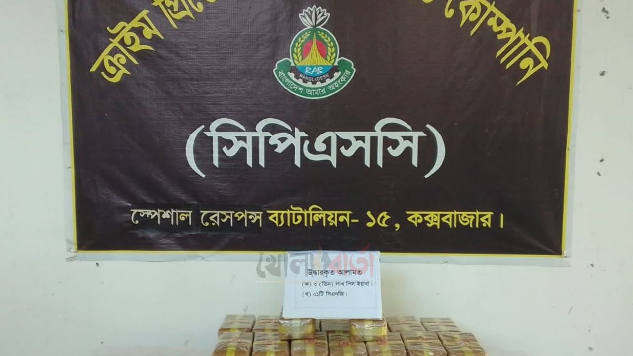 কক্সবাজারে সিএনজি থেকে ৩ লাখ ইয়াবা উদ্ধার