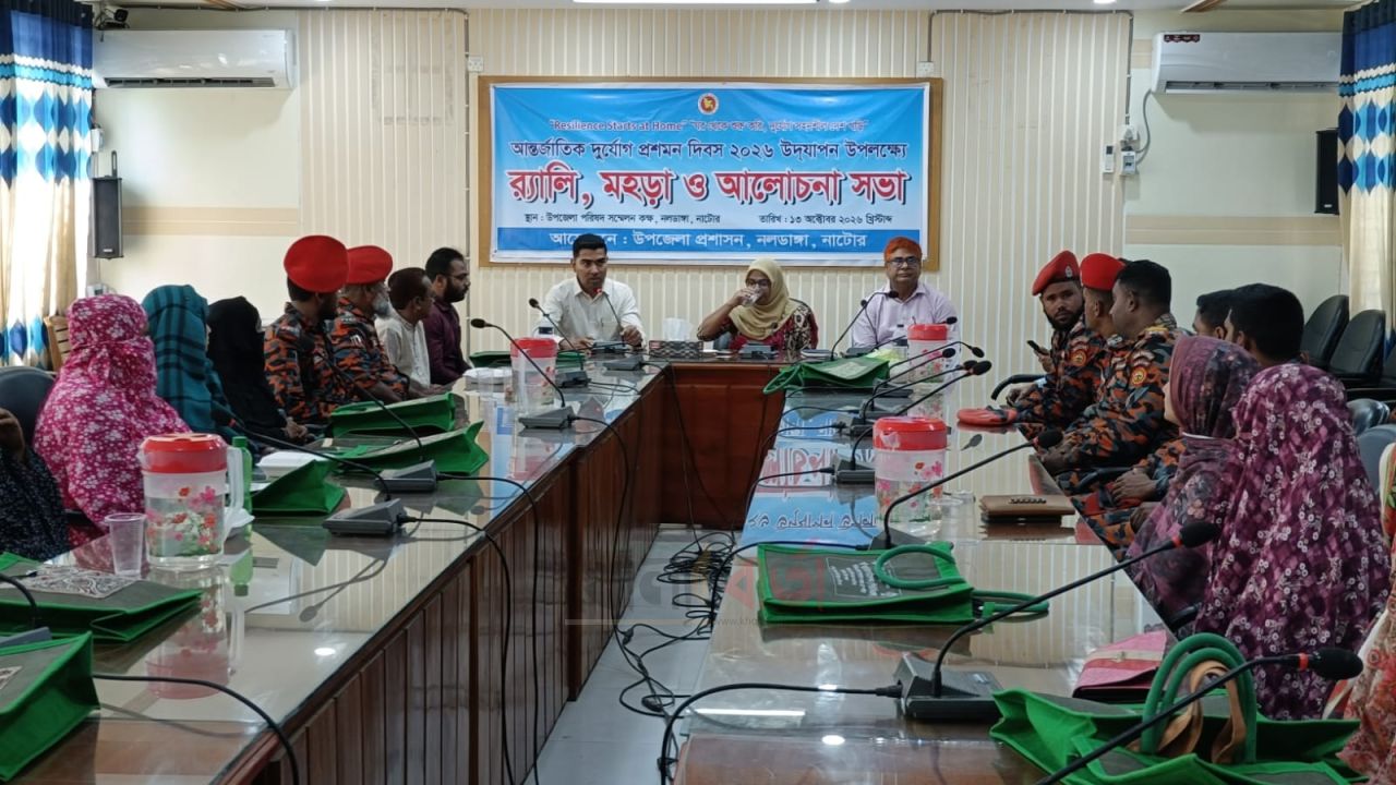 নলডাঙ্গায় আন্তর্জাতিক দুর্যোগ প্রশমন দিবস পালিত