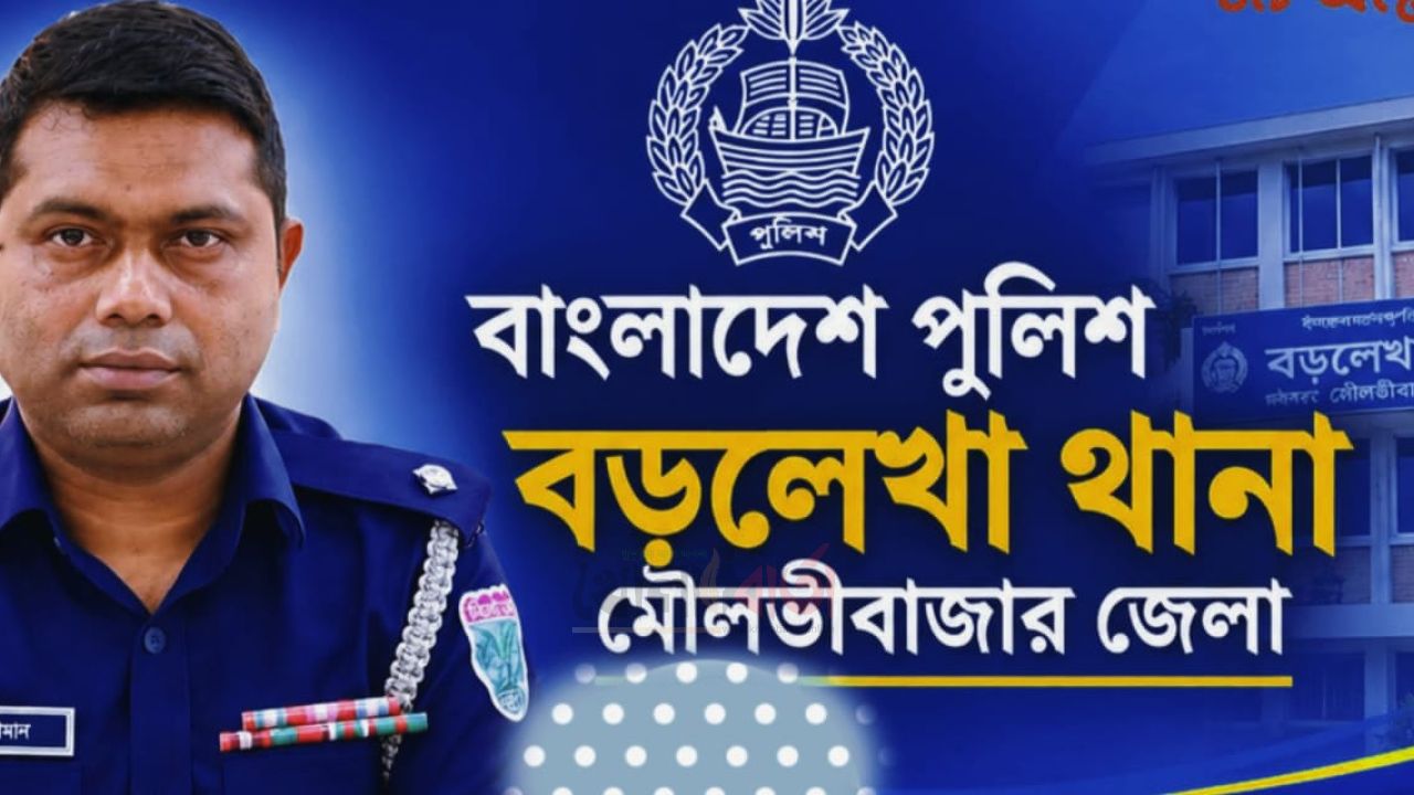প্রতারণার ৮ কৌশল জানিয়ে বড়লেখাবাসীকে সতর্ক করলেন ওসি