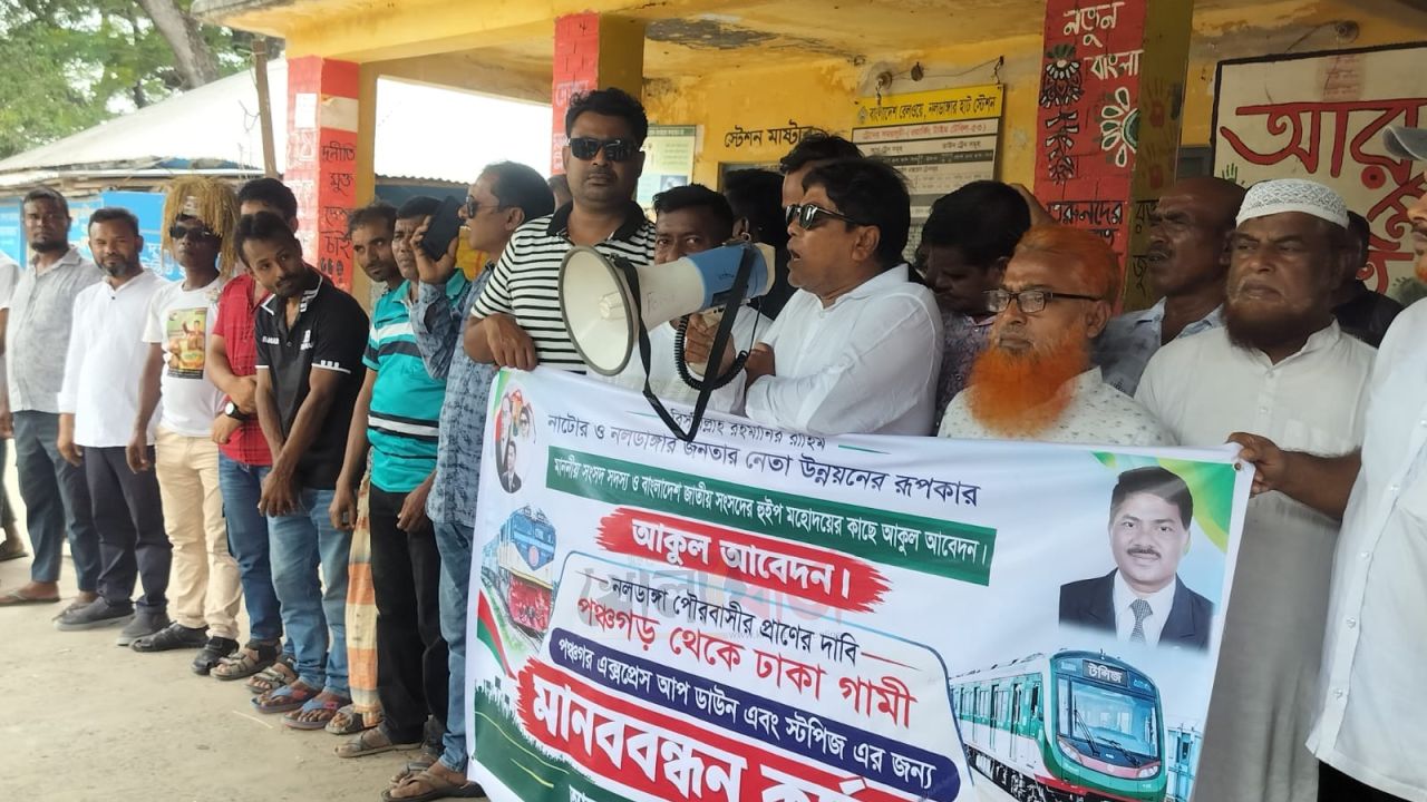 নলডাঙ্গা স্টেশনে পঞ্চগড় এক্সপ্রেস ট্রেনের যাত্রাবিরতীর দাবিতে মানববন্ধন-বিক্ষোভ মিছিল