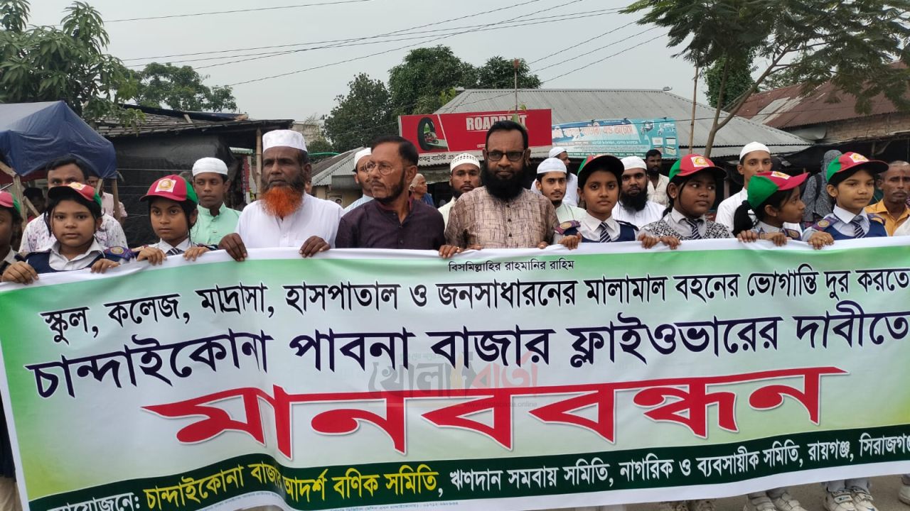 রায়গঞ্জে ঢাকা-বগুড়া মহাসড়কের চান্দাইকোনা পাবনা বাজারে ফ্লাইওভার নির্মাণের দাবিতে মানববন্ধন 